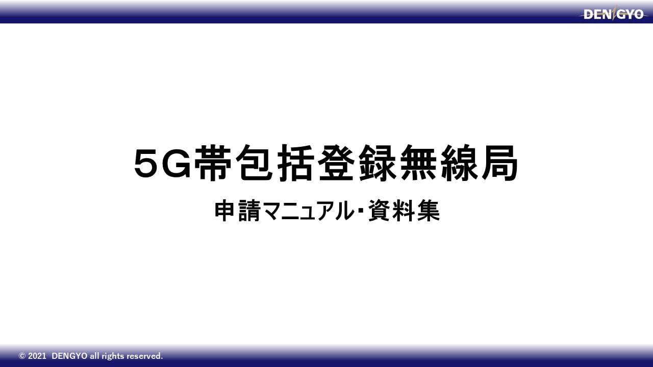 ５GHz帯包括登録無線局のサムネイル