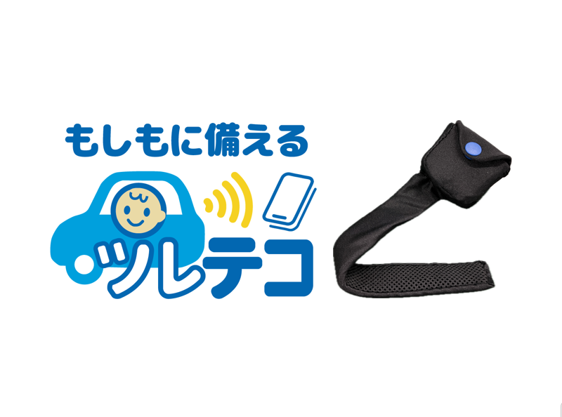 子ども車内放置防止グッズ ツレテコ™のサムネイル