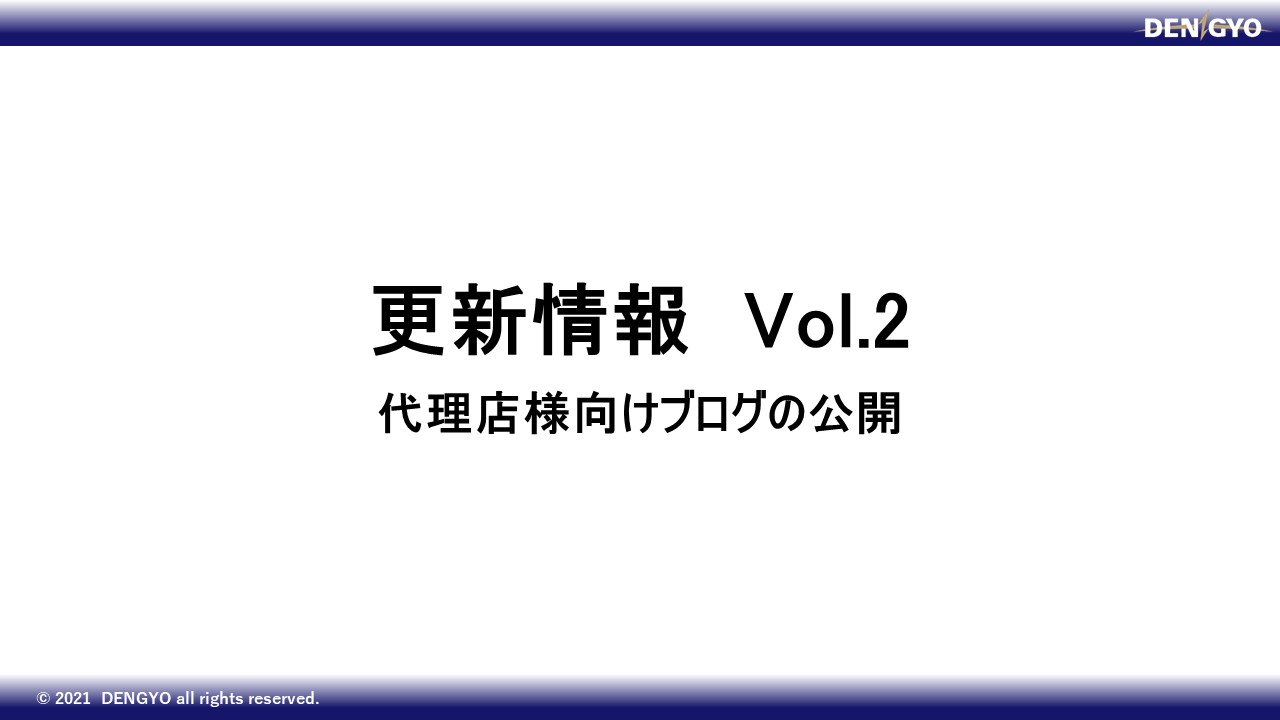 代理店様向けブログの公開のサムネイル