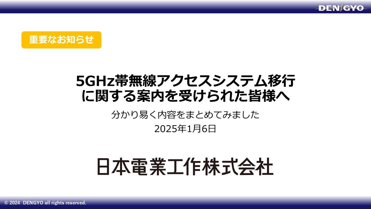 5GHz帯(4.9GHz)無線アクセスシステムの移行についてのサムネイル