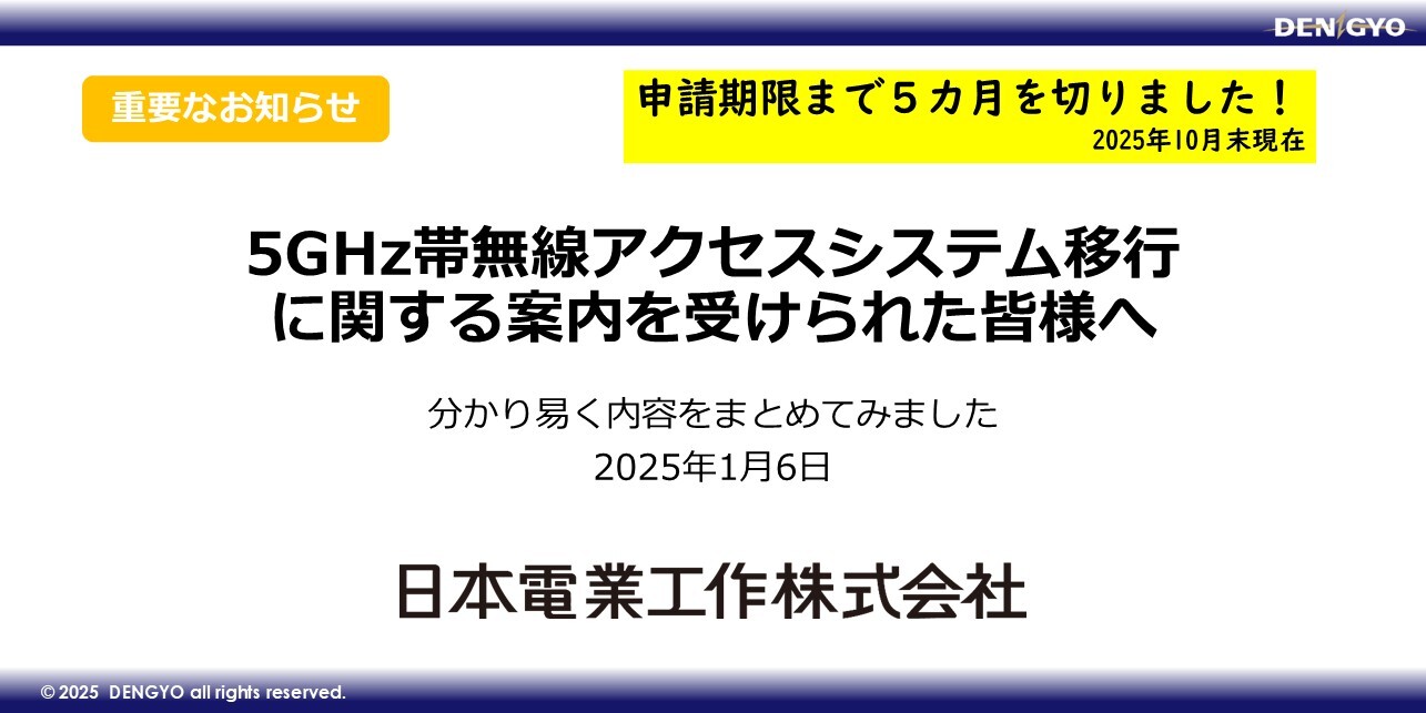 5GHz帯(4.9GHz)無線アクセスシステムの移行についてのサムネイル