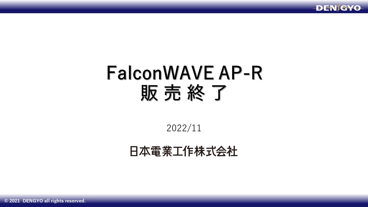 Falcon WAVE AP-R 販売終了のご案内のサムネイル