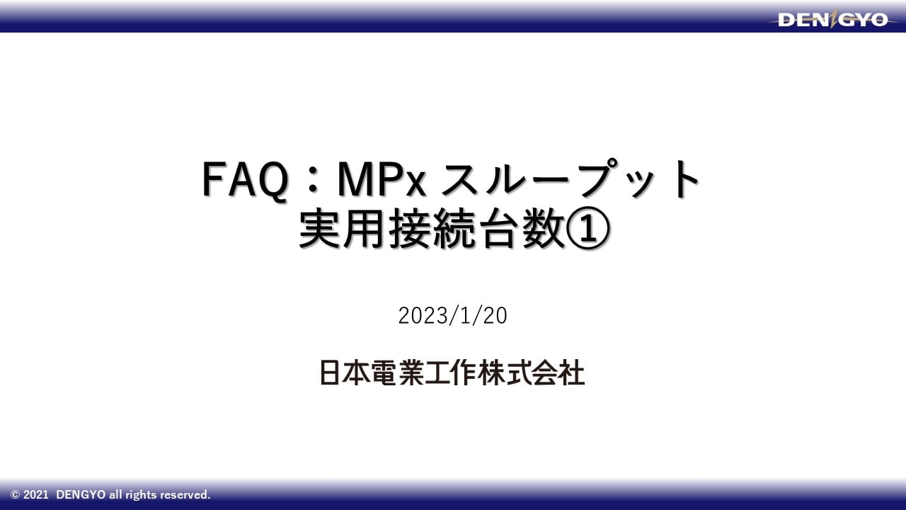 特性：MPx クライアント複数接続試験結果のサムネイル