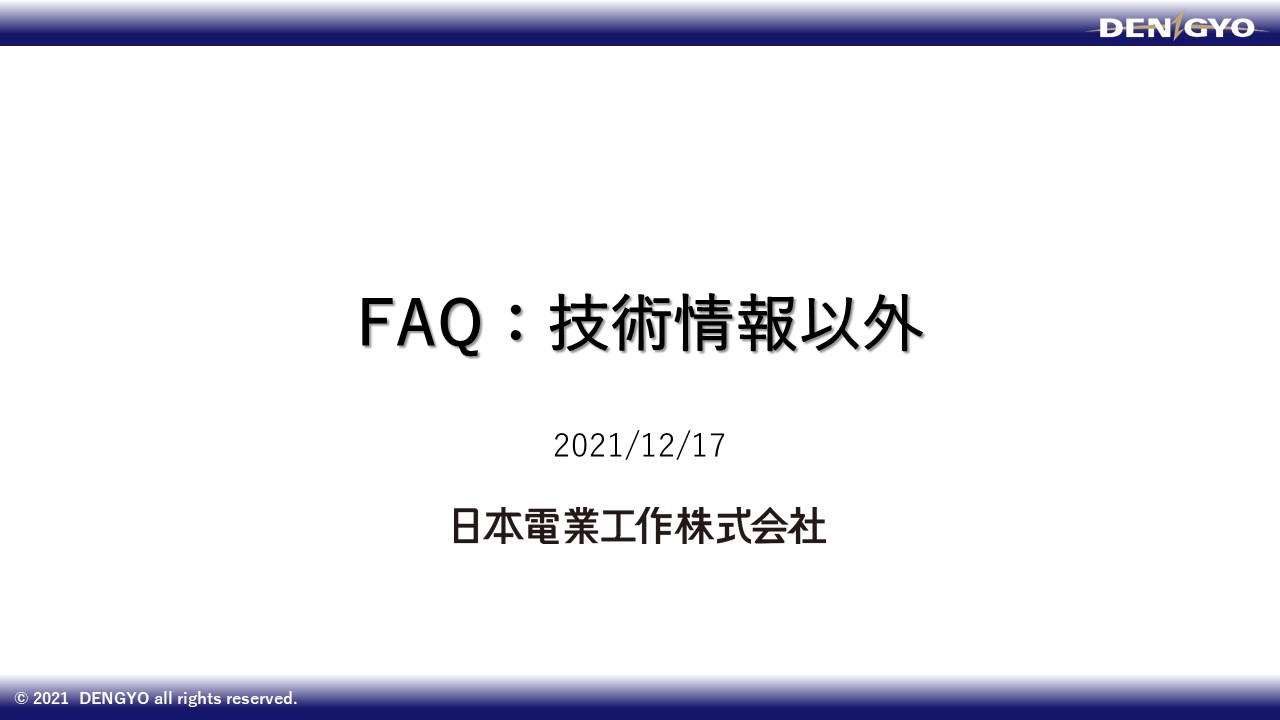 FAQ：技術情報以外のサムネイル