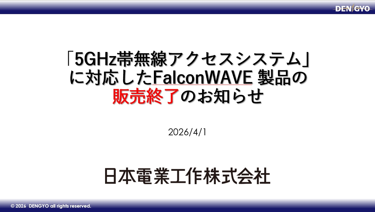 「5GHz帯無線アクセスシステム」に対応したFalconWAVE製品の販売終了のお知らせのサムネイル