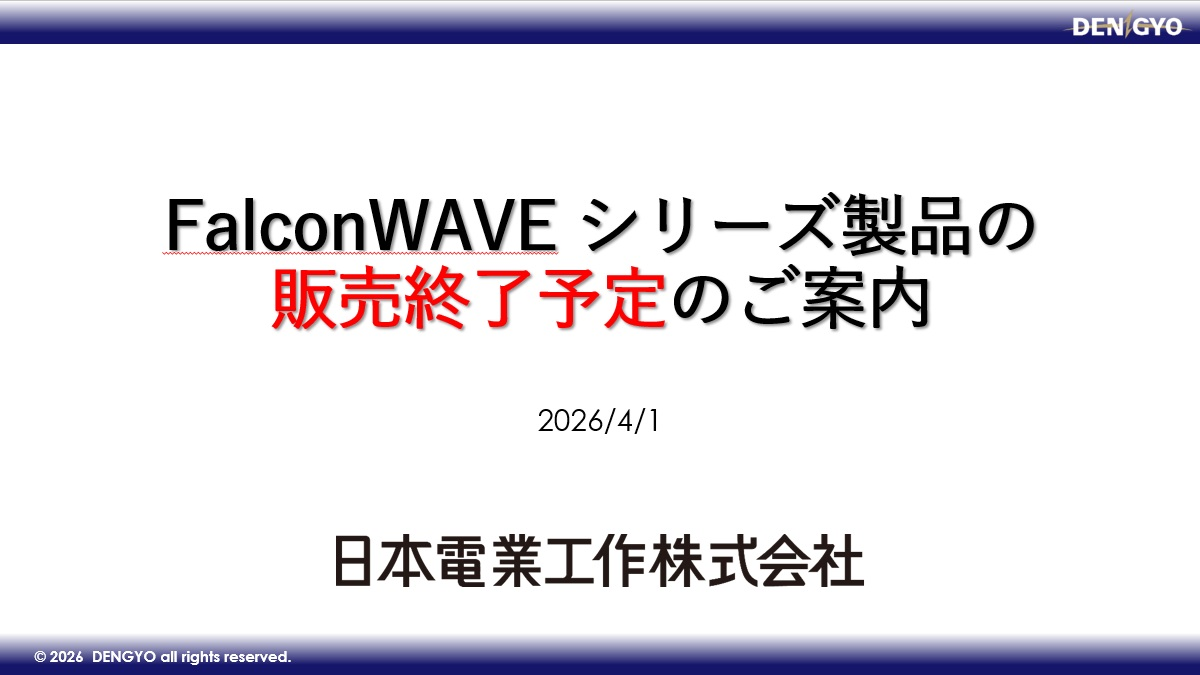 FalconWAVE シリーズ製品の販売終了予定のご案内​