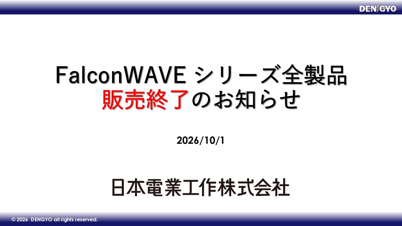FalconWAVE シリーズ全製品の販売終了のご案内​のサムネイル