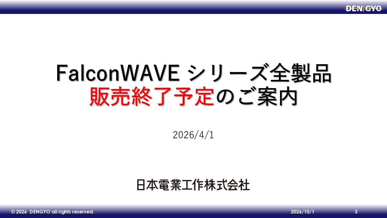 FalconWAVE シリーズ製品の販売終了予定のご案内​のサムネイル